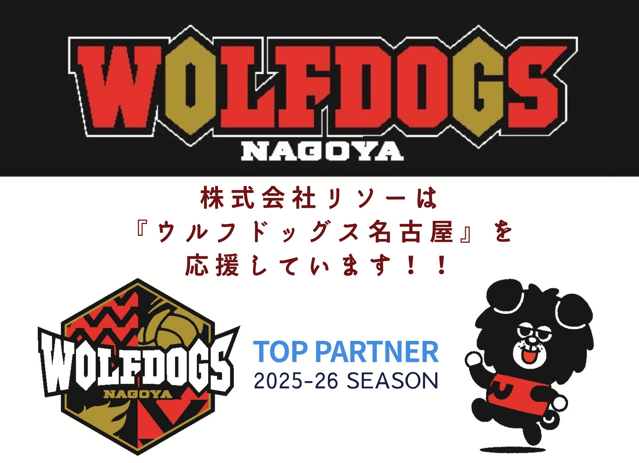 バレーボールチーム『ウルフドッグス名古屋』を応援します！ | 株式